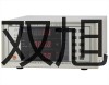 燃燒效率分析儀SUMMIT-715 山西運(yùn)城夏提貨點(diǎn)